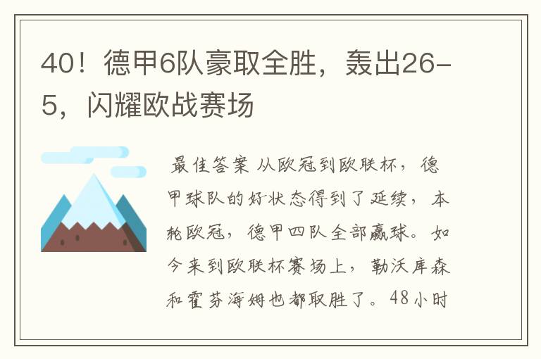 40!德甲6队豪取全胜,轰出26-5,闪耀欧战赛场