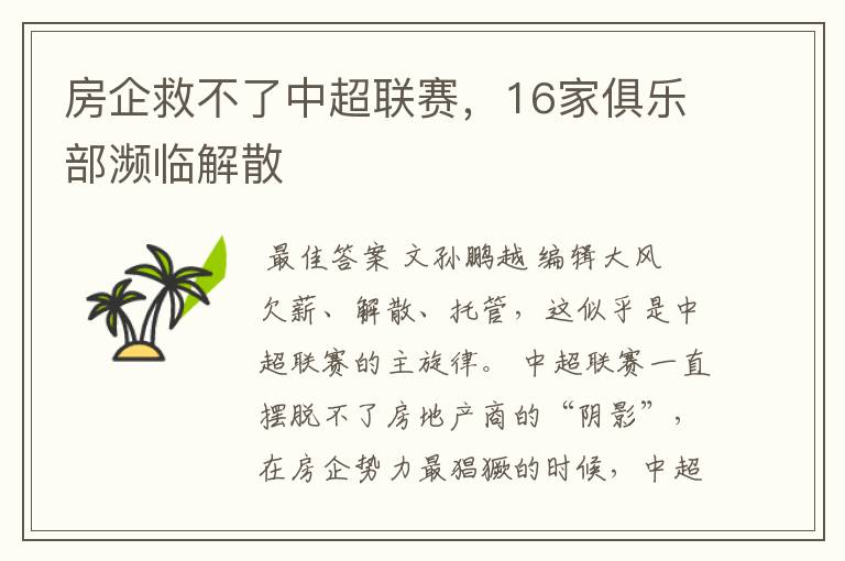 房企救不了中超联赛,16家俱乐部濒临解散