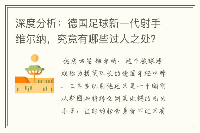 深度分析:德国足球新一代射手维尔纳,究竟有哪些过人之处?