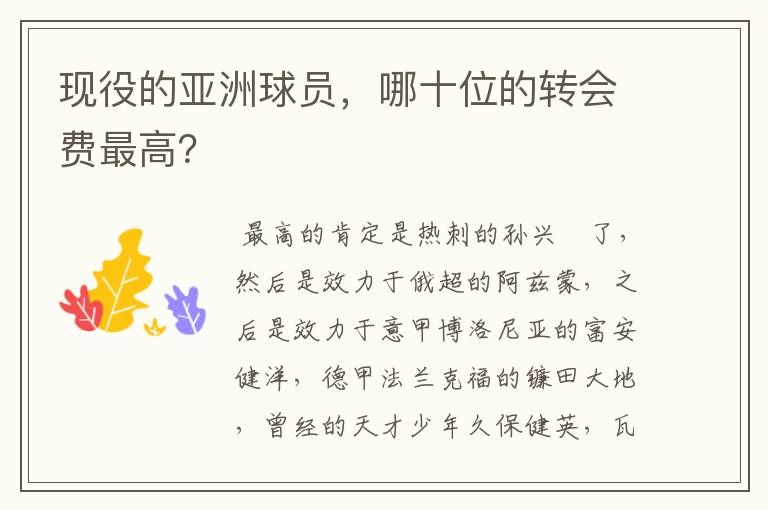现役的亚洲球员,哪十位的转会费最高?