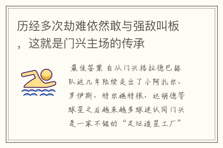 历经多次劫难依然敢与强敌叫板,这就是门兴主场的传承