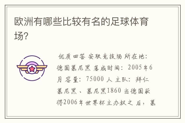 欧洲有哪些比较有名的足球体育场?