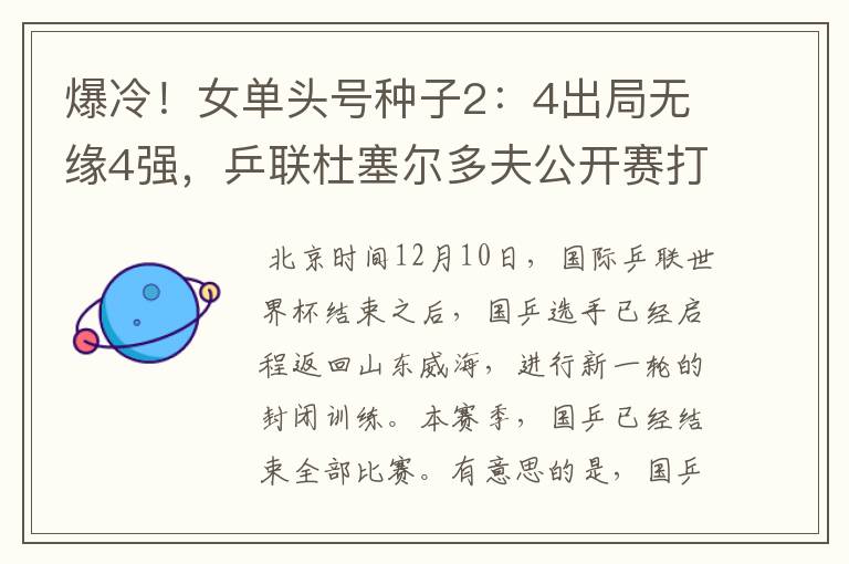 爆冷!女单头号种子2:4出局无缘4强,乒联杜塞尔多夫公开赛打响