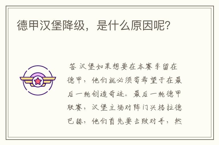 德甲汉堡降级,是什么原因呢?