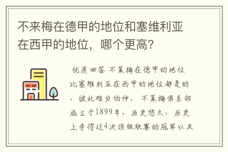 不来梅在德甲的地位和塞维利亚在西甲的地位,哪个更高?