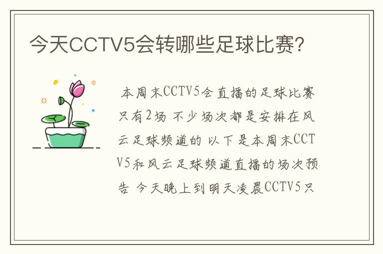 今天CCTV5会转哪些足球比赛?