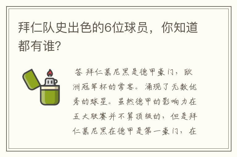 拜仁队史出色的6位球员,你知道都有谁?
