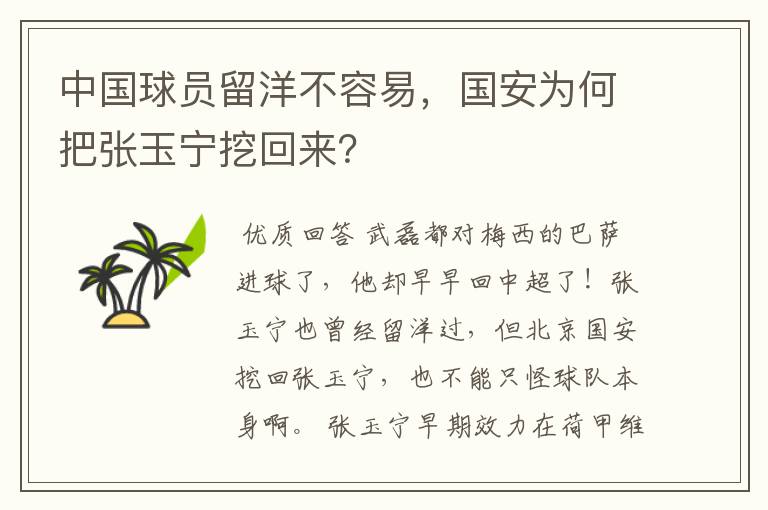 中国球员留洋不容易,国安为何把张玉宁挖回来?