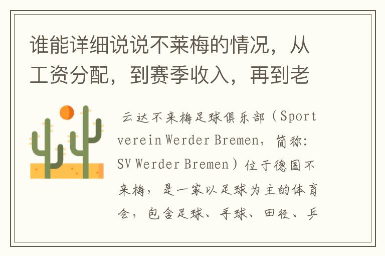 谁能详细说说不莱梅的情况,从工资分配,到赛季收入,再到老板情况以及球队历史。