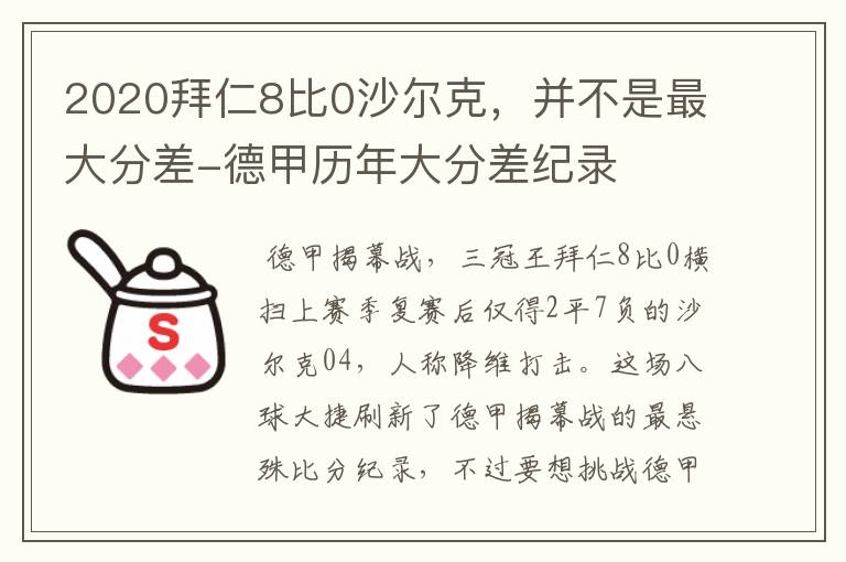 2020拜仁8比0沙尔克,并不是最大分差-德甲历年大分差纪录