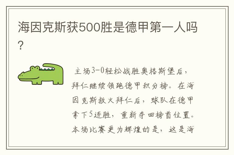 海因克斯获500胜是德甲第一人吗?
