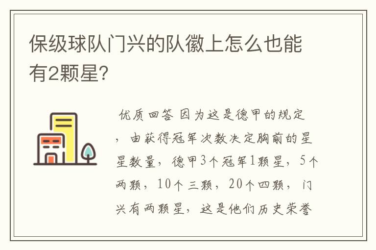 保级球队门兴的队徽上怎么也能有2颗星?