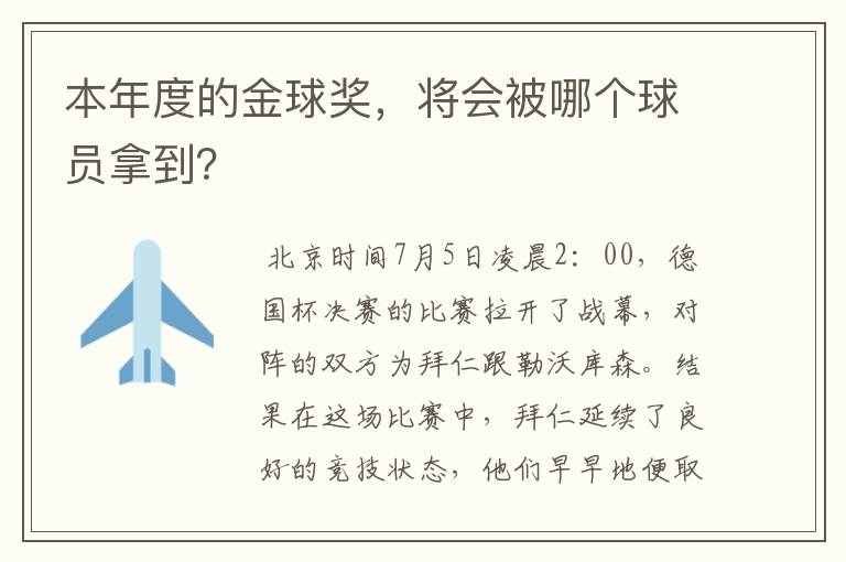 本年度的金球奖,将会被哪个球员拿到?
