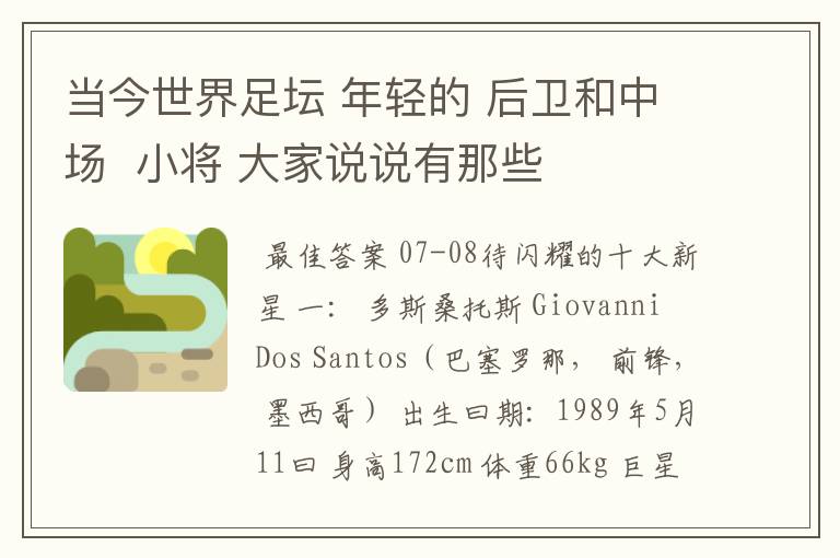 当今世界足坛 年轻的 后卫和中场 小将 大家说说有那些