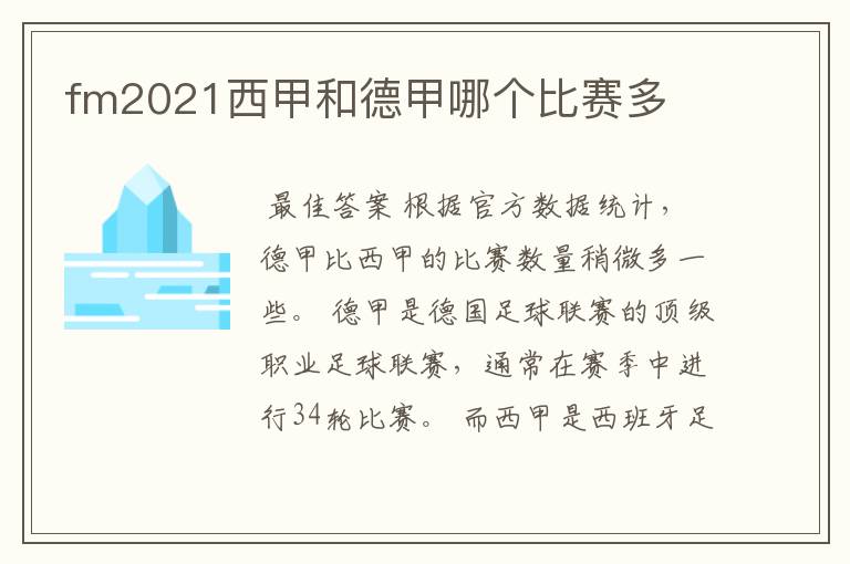 fm2021西甲和德甲哪个比赛多