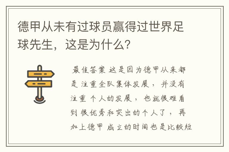 德甲从未有过球员赢得过世界足球先生,这是为什么?