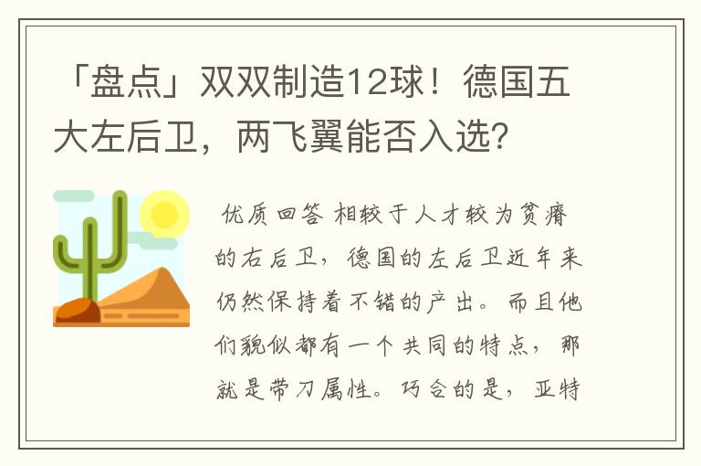 「盘点」双双制造12球!德国五大左后卫,两飞翼能否入选?