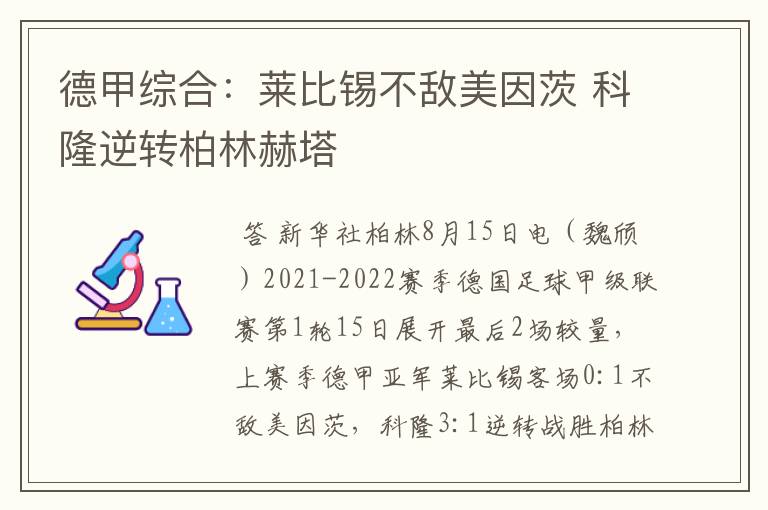 德甲综合:莱比锡不敌美因茨 科隆逆转柏林赫塔