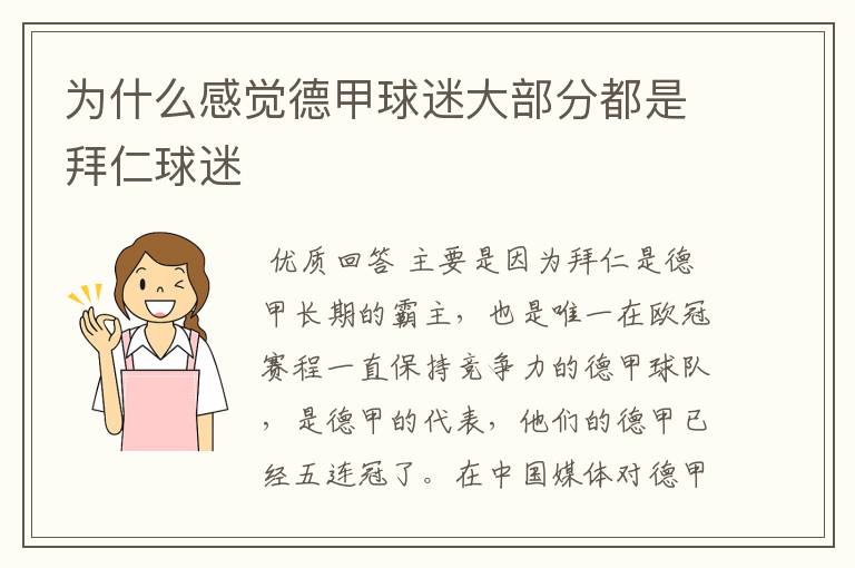 为什么感觉德甲球迷大部分都是拜仁球迷