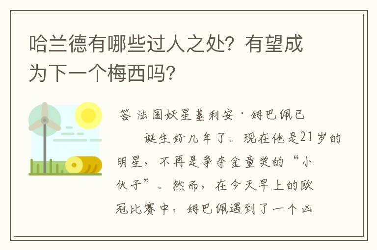 哈兰德有哪些过人之处?有望成为下一个梅西吗?