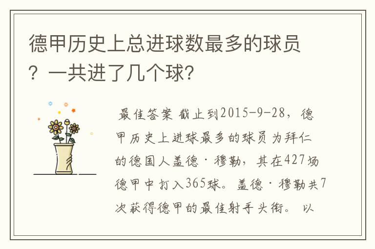 德甲历史上总进球数最多的球员?一共进了几个球?