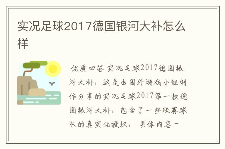 实况足球2017德国银河大补怎么样