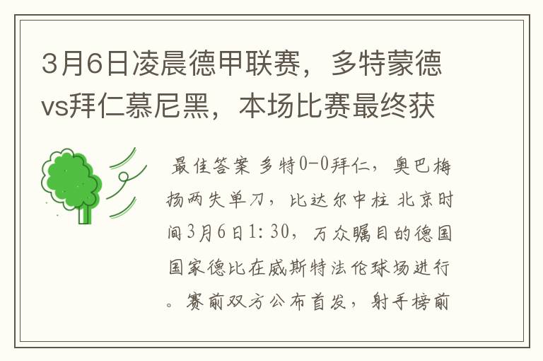 3月6日凌晨德甲联赛,多特蒙德vs拜仁慕尼黑,本场比赛最终获胜的是哪只球队