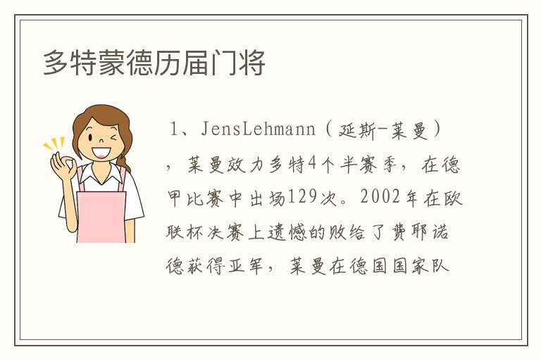 多特蒙德历届门将