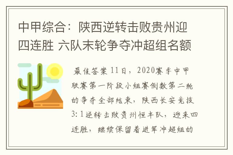 中甲综合:陕西逆转击败贵州迎四连胜 六队末轮争夺冲超组名额