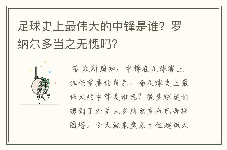 足球史上最伟大的中锋是谁?罗纳尔多当之无愧吗?