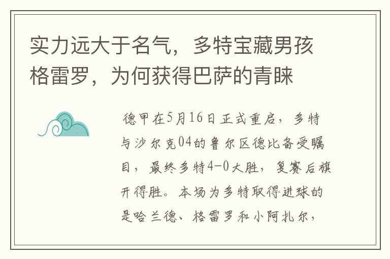 实力远大于名气，多特宝藏男孩格雷罗，为何获得巴萨的青睐