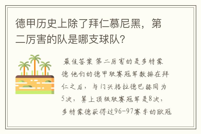 德甲历史上除了拜仁慕尼黑,第二厉害的队是哪支球队?