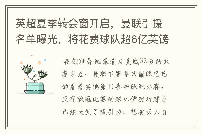 英超夏季转会窗开启,曼联引援名单曝光,将花费球队超6亿英镑