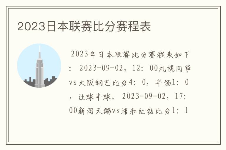 2023日本联赛比分赛程表
