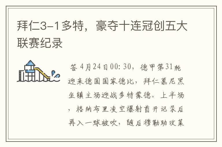 拜仁3-1多特,豪夺十连冠创五大联赛纪录