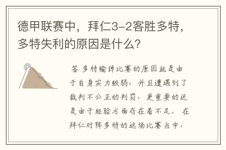 德甲联赛中,拜仁3-2客胜多特,多特失利的原因是什么?