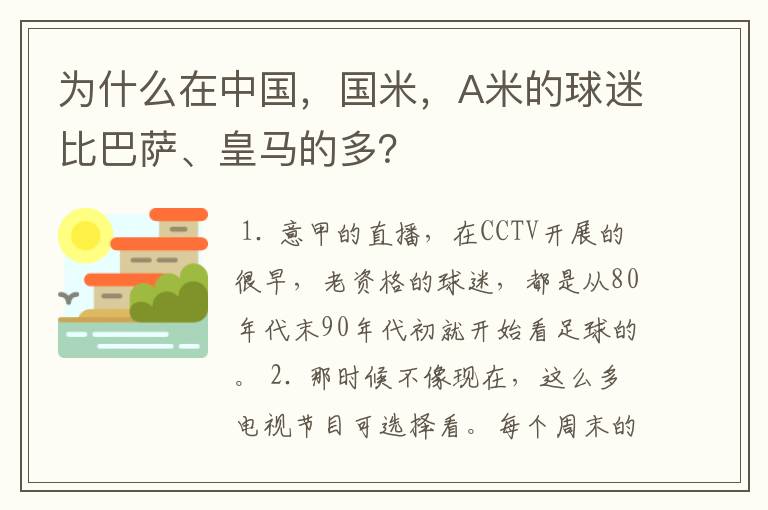 为什么在中国,国米,A米的球迷比巴萨、皇马的多?
