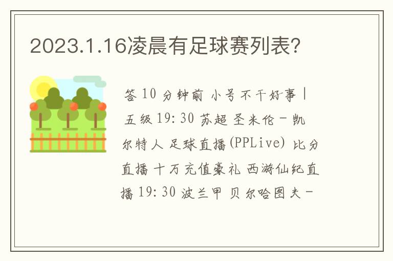 2023.1.16凌晨有足球赛列表?