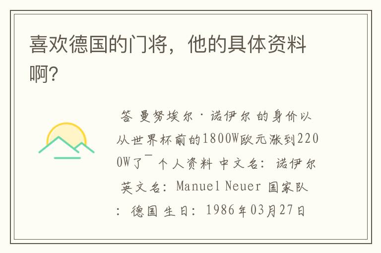 喜欢德国的门将,他的具体资料啊?
