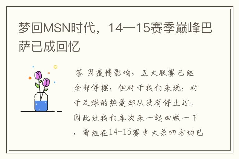 梦回MSN时代,14—15赛季巅峰巴萨已成回忆