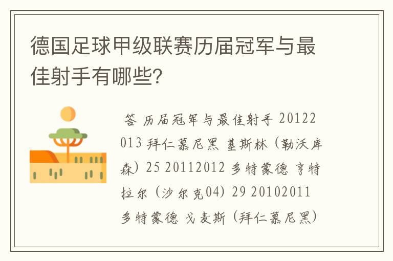 德国足球甲级联赛历届冠军与最佳射手有哪些?