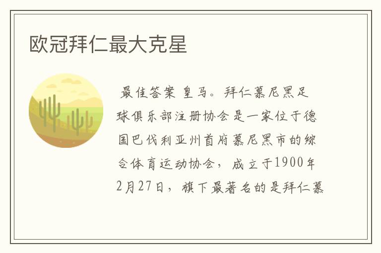 欧冠拜仁最大克星
