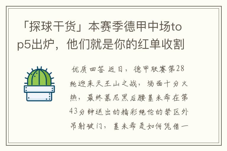 「探球干货」本赛季德甲中场top5出炉,他们就是你的红单收割机
