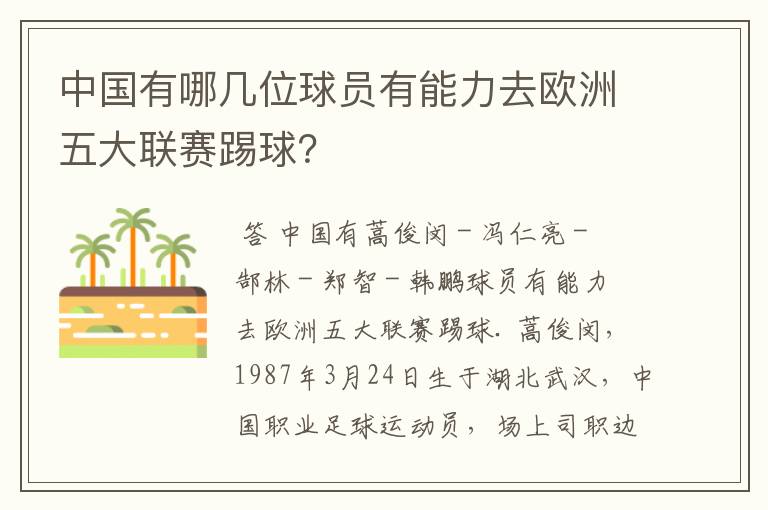 中国有哪几位球员有能力去欧洲五大联赛踢球?