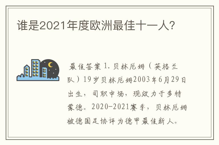 谁是2021年度欧洲最佳十一人?