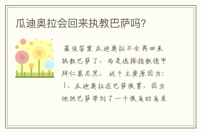 瓜迪奥拉会回来执教巴萨吗?