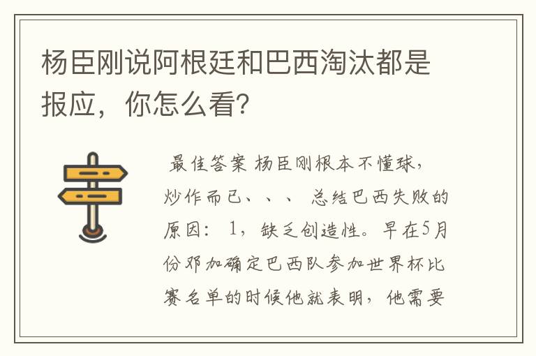 杨臣刚说阿根廷和巴西淘汰都是报应,你怎么看?