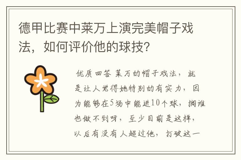 德甲比赛中莱万上演完美帽子戏法,如何评价他的球技?