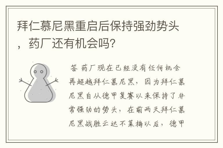 拜仁慕尼黑重启后保持强劲势头,药厂还有机会吗?