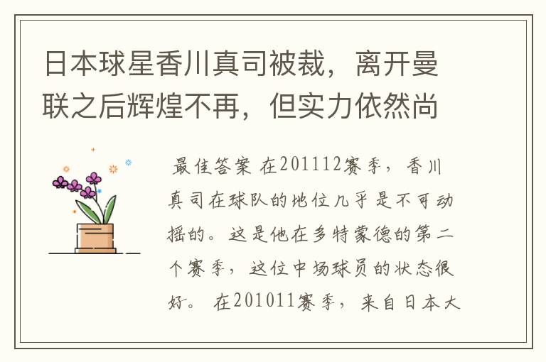 日本球星香川真司被裁,离开曼联之后辉煌不再,但实力依然尚存